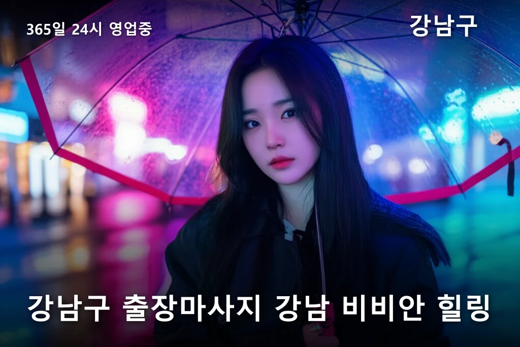 강남구 출장마사지 강남 비비안 힐링